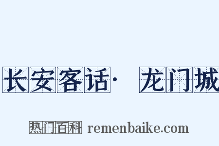 长安客话·龙门城是什么意思的图片